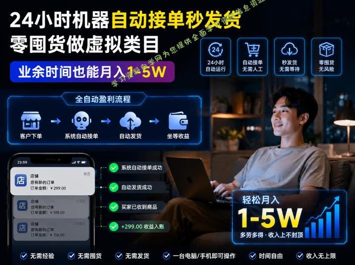 24小时机器自动接单秒发货，零囤货做虚拟类目，业余时间也能月入1-5W【揭秘】 - 