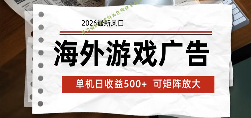 海外游戏广告 2026最新风口 24小时全自动脚本运行 单机日收益500+ 可矩阵放大 - - 
