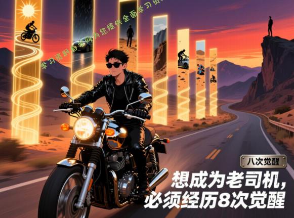 付费文章:想成为老司机,必须经历8次觉醒