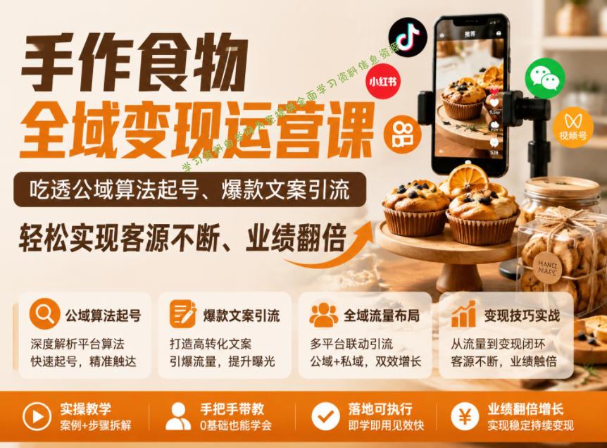 手作食物全域变现运营课，吃透公域算法起号、爆款文案引流，轻松实现客源不断、业绩翻倍 - 