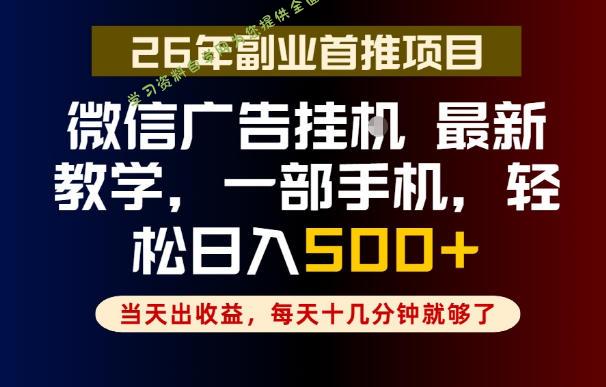 副业一点都不难,微信广告挂G,每天十几分钟就够了,保底日入500+,长期稳定【揭秘】