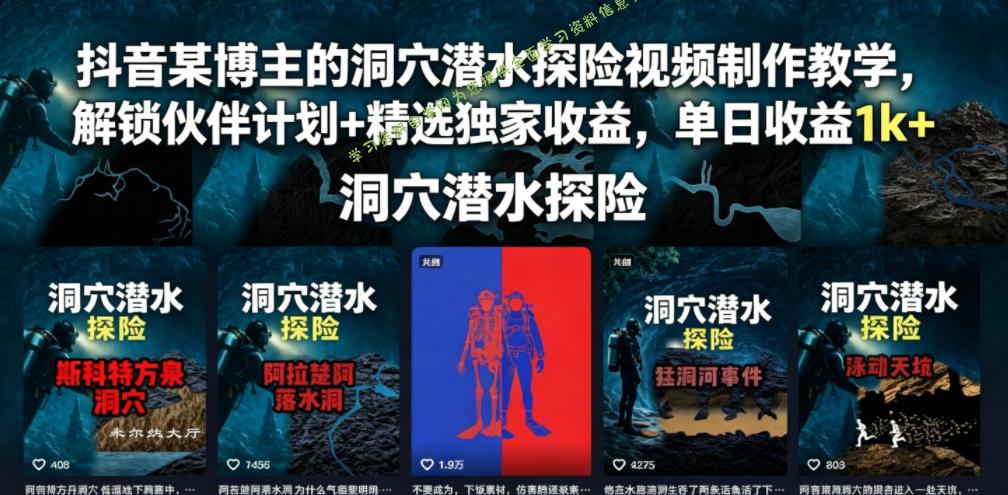 抖音某博主的洞穴潜水探险视频制作教学，解锁伙伴计划+精选独家收益，单日收益1k+ - 