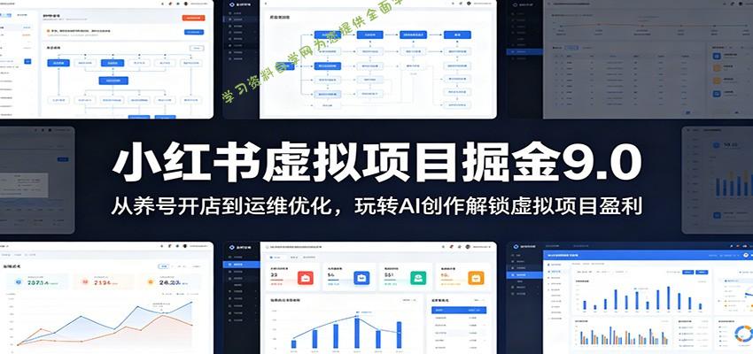 小红书虚拟项目掘金9.0 ：从养号开店到运维优化，玩转AI创作解锁虚拟项目盈利 - 