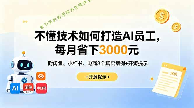 不懂技术如何打造AI员工，每月省下3000元，附闲鱼、小红书、电商3个真实案例+开源提示 - 