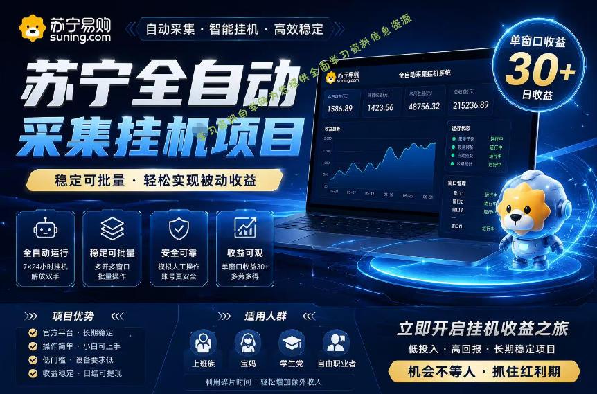 苏宁全自动采集挂G项目，稳定可批量，单窗口收益30+，可矩阵放大收益【揭秘】 - - 
