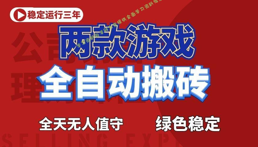 游戏全自动打金项目，日入1000+，长久稳定！ - 