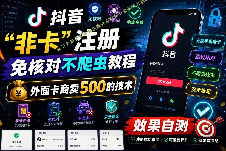 抖音“非卡”注册免核对不爬虫教程,外面卡商卖500的技术,效果自测