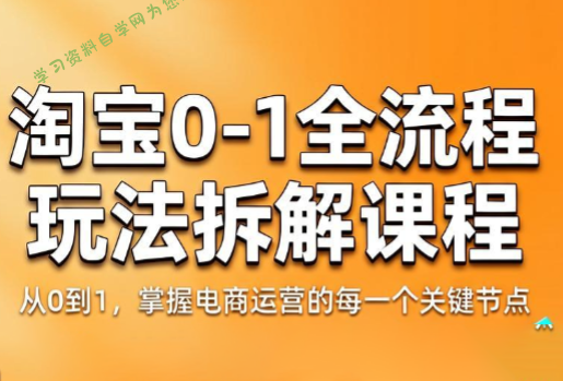 青竹电商·淘宝0-1全流程玩法拆解课程 - 