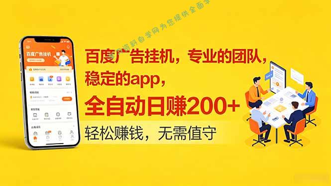百度广告挂机，专业的团队，稳定的app，全自动日赚200+ - 