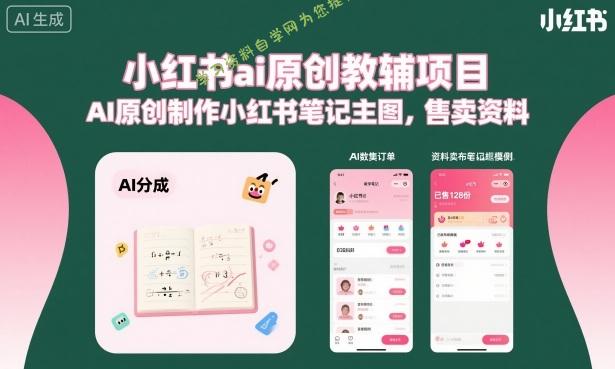 小红书ai原创教辅项目,AI原创制作小红书笔记主图,售卖资料(更新)