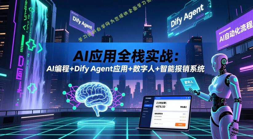 AI应用全栈实战:AI编程+Dify Agent应用+数字人+智能报销系统