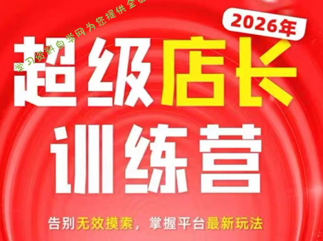 炬鼎力·淘宝天猫超级店长特训营(5月23-5月24线下课)【音频+字幕+pdf课件】 - - 