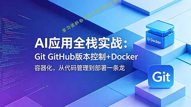 AI应用全栈实战：Git GitHub版本控制+Docker容器化，从代码管理到部署一条龙 - 