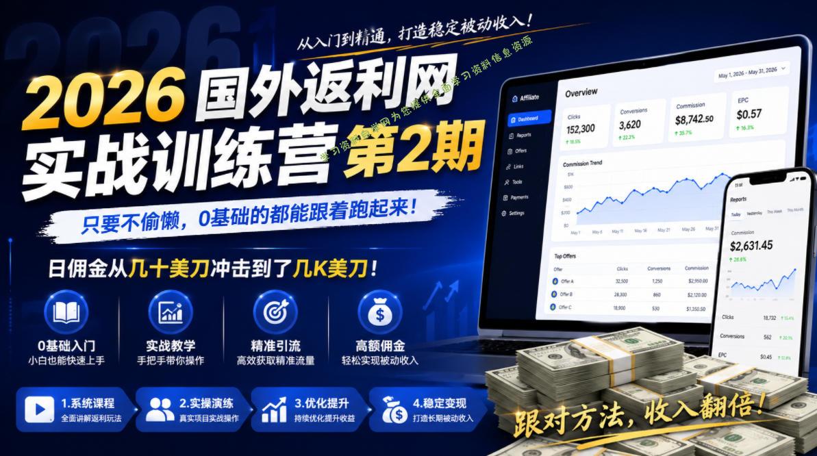 2026年国外返利网实战训练营第2期,只要不偷懒,0基础的都能跟着跑起来,日佣金从几十美刀冲击到了几K美刀