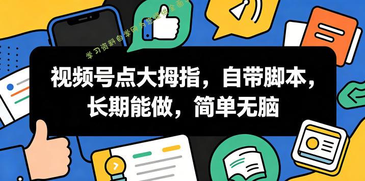 视频号点大拇指，自带脚本，长期能做，简单无脑【揭秘】 - 