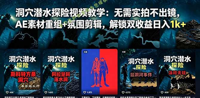 洞穴潜水探险视频教学：无需实拍不出镜，AE素材重组+氛围剪辑，解锁双收益日入1k+ - 