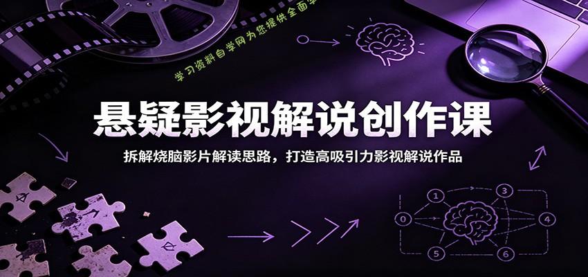 悬疑影视解说创作课：拆解烧脑影片解读思路，打造高吸引力影视解说作品 - 