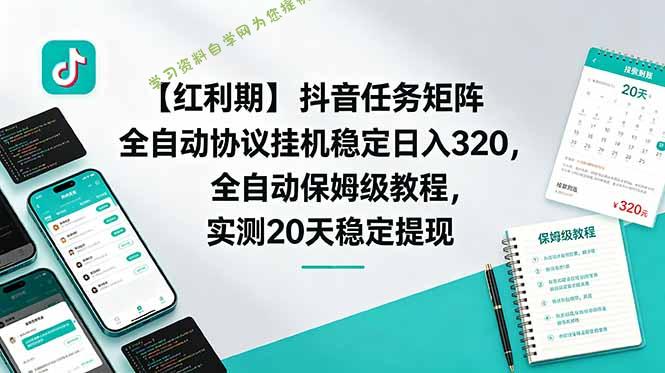 【红利期】抖音任务矩阵全自动协议挂机稳定日入 320，全自动保姆级教程，实测20天稳定提现 - 