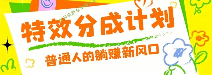 零粉丝也能操作的项目！视频号特效分成计划，普通人的躺赚新风口 - 
