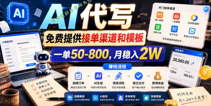 AI代写,免费提供接单渠道和模板,一单50-800,月稳入2W【揭秘】
