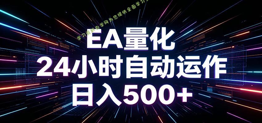 AI全自动掘金助手 单账号日收益500+ 程序化EA帮你精准执行 - 