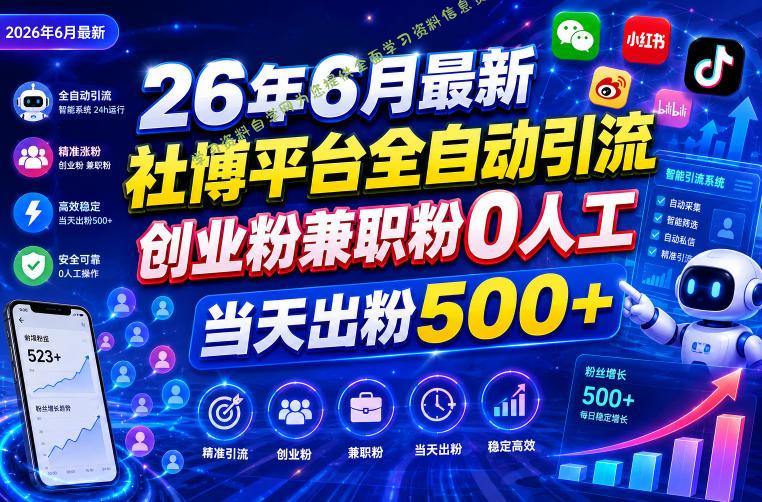 26年6月最新社博平台全自动引流创业粉兼职粉0人工当天出粉500+ - 