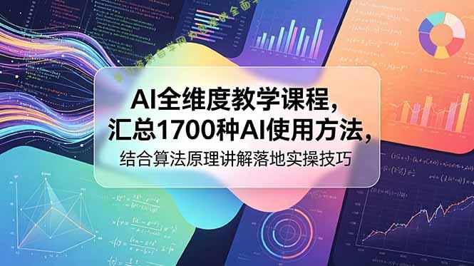 AI全维度教学课程，汇总1700种AI使用方法，结合算法原理讲解落地实操技巧 - 