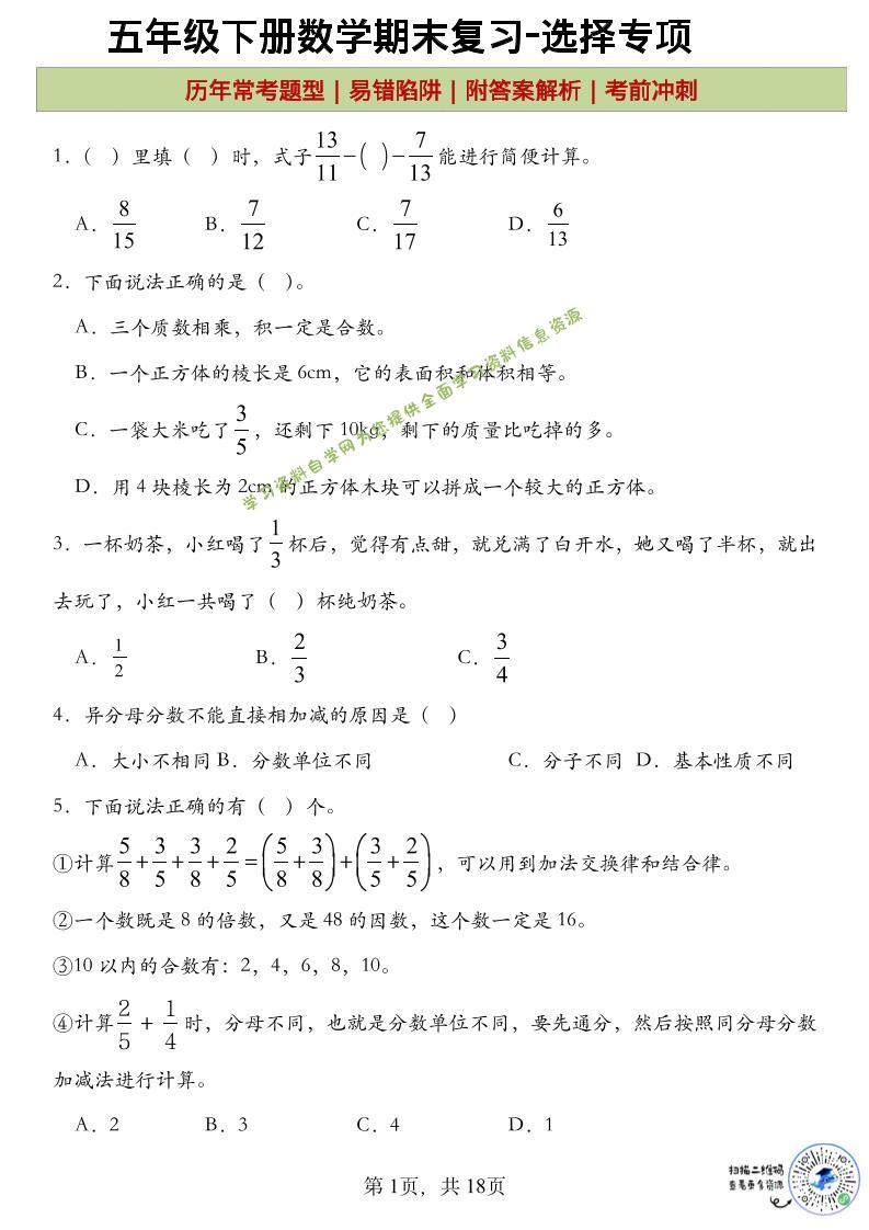 五年级下数学期末复习选择题专项 - - 