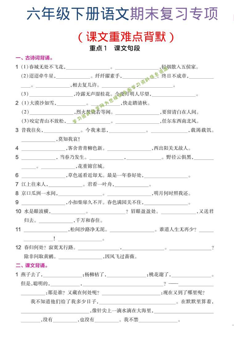 六年级下语文期末复习课文重难点背默 - 