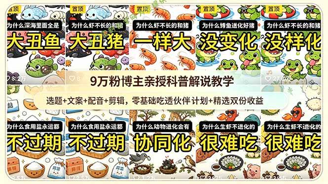 9w粉博主亲授科普解说教学：选题+文案+配音+剪辑，零基础吃透伙伴计划+精选双份收益 - 