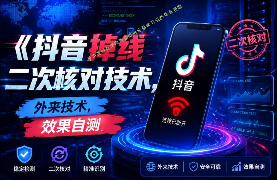 抖音掉线二次核对技术,外来技术,效果自测