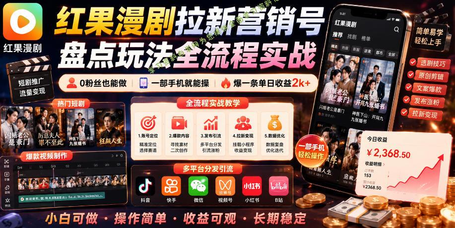 红果漫剧拉新营销号盘点玩法全流程实战，0粉丝也能做，一部手机就能做，爆一条单日收益2k+ - 