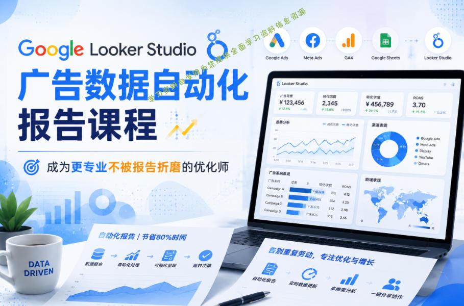 Google Looker Studio广告数据自动化报告课程，成为更专业不被报告折磨的优化师 - 