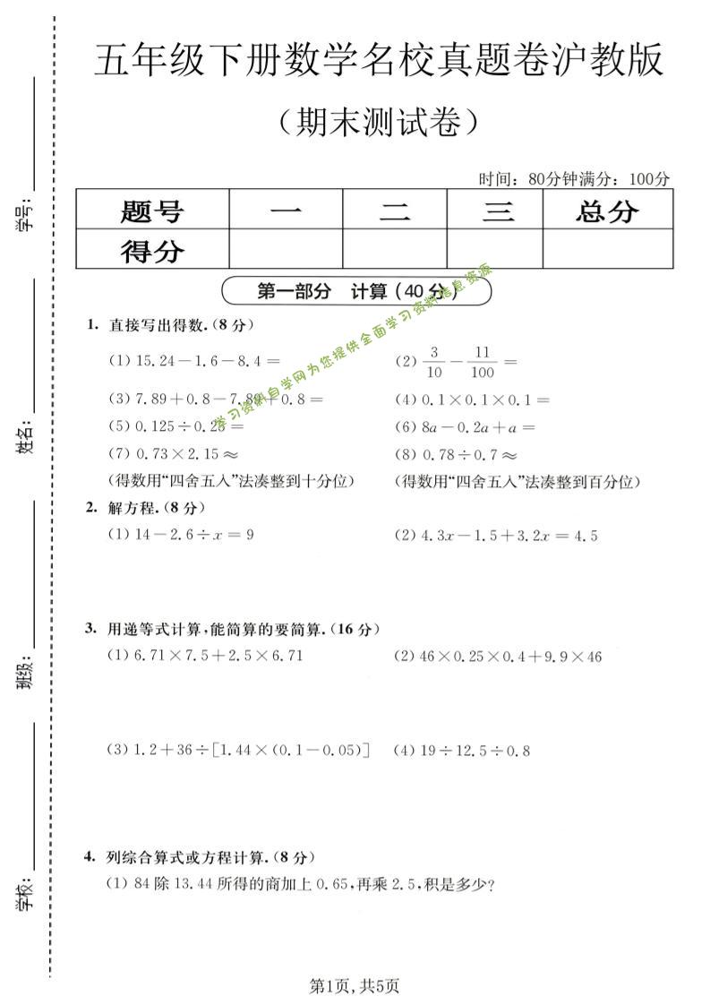 五年级下数学期末名校真题卷1《沪教版》 - - 