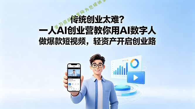 传统创业太难？一人AI创业营教你用AI数字人做爆款短视频，轻资产开启创业路 - 