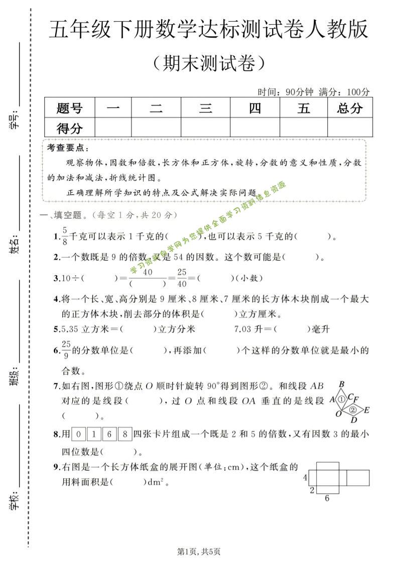五年级下数学期末达标测试卷1《人教版》 - - 