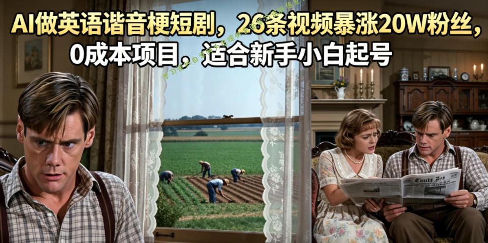 AI做英语谐音梗短剧，26条视频暴涨20W粉丝，0成本项目，适合新手小白起号 - 