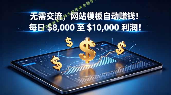 无需交流，网站模板自动赚钱！每日 $8,000 至 $10,000 利润！【原创双语字幕】 - 