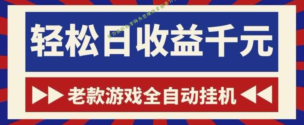 老款游戏全自动挂G搬砖项目，轻松日收益1k+，一个适合普通人上手的项目【揭秘】 - 