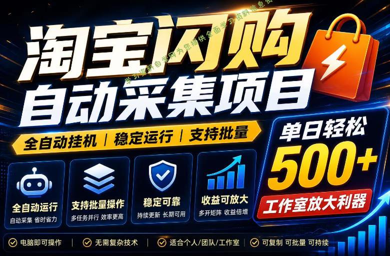全网独家淘宝闪购采集挂G项目，单窗口轻松日入40+，稳定运行，支持批量【揭秘】 - 
