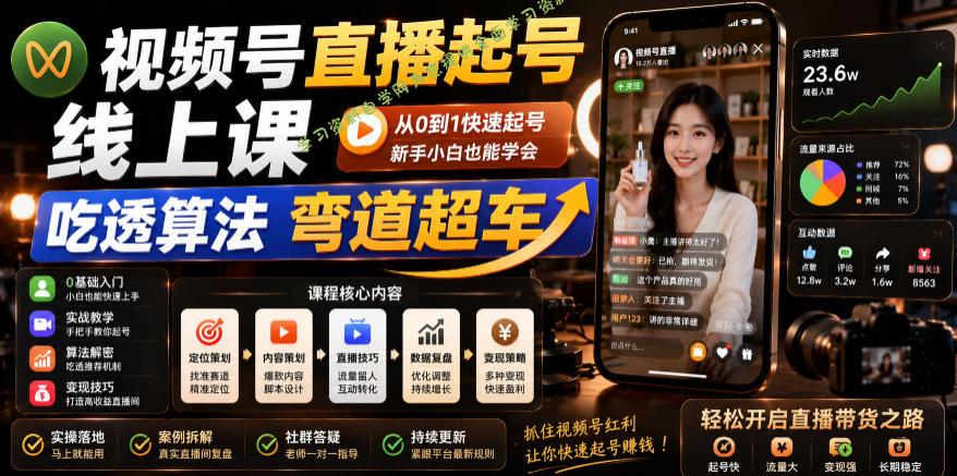 视频号直播起号线上课，吃透算法弯道超车(2026年6月) - 