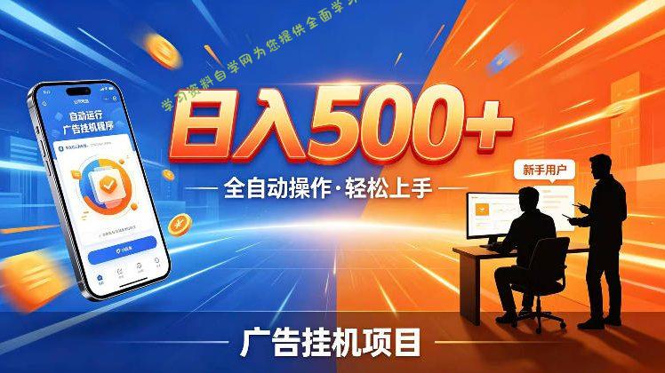 AI智能广告挂G项目，红利赛道24小时全自动运行，支持全国各地考察，可以来公司賺到钱再走【揭秘】 - 