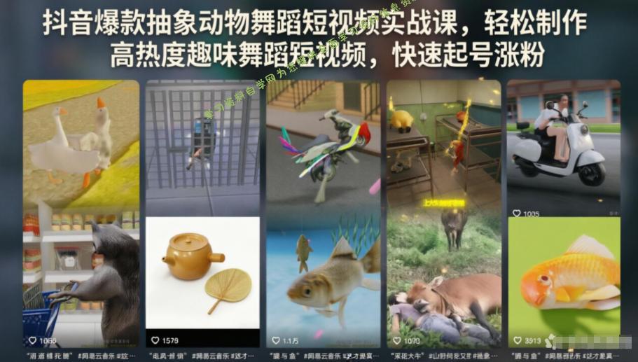 抖音爆款抽象动物舞蹈短视频实战课，轻松制作高热度趣味舞蹈短视频，快速起号涨粉 - 