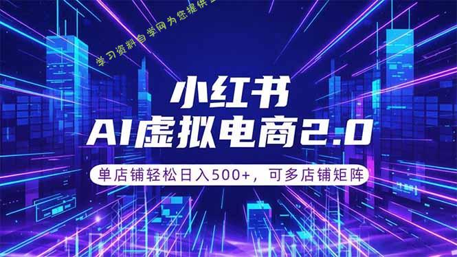 通过AI批量制作小红书笔记，挂载商品，轻松日入500+ - 