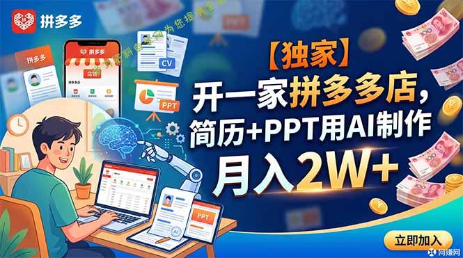 【独家】开一家拼多多店，简历+PPT用AI制作，月入2W+ - - 