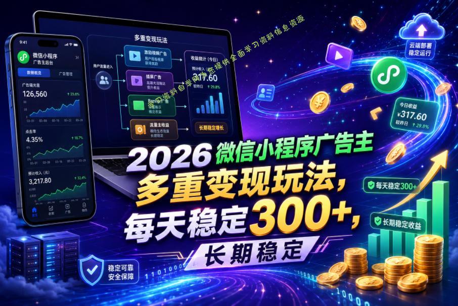 2026微信小程序广告主，多重变现玩法，每天稳定300+，长期稳定【揭秘】 - 