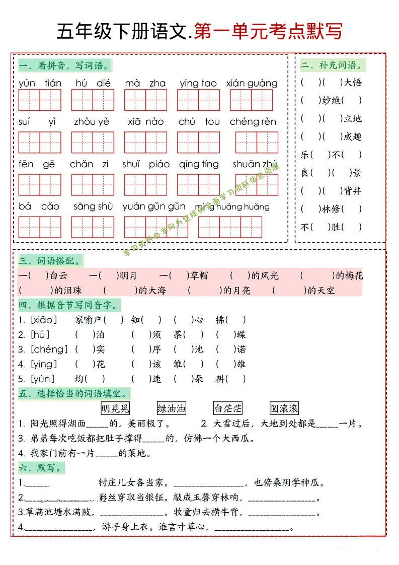 五年级下语文1-8单元考点默写 - - 