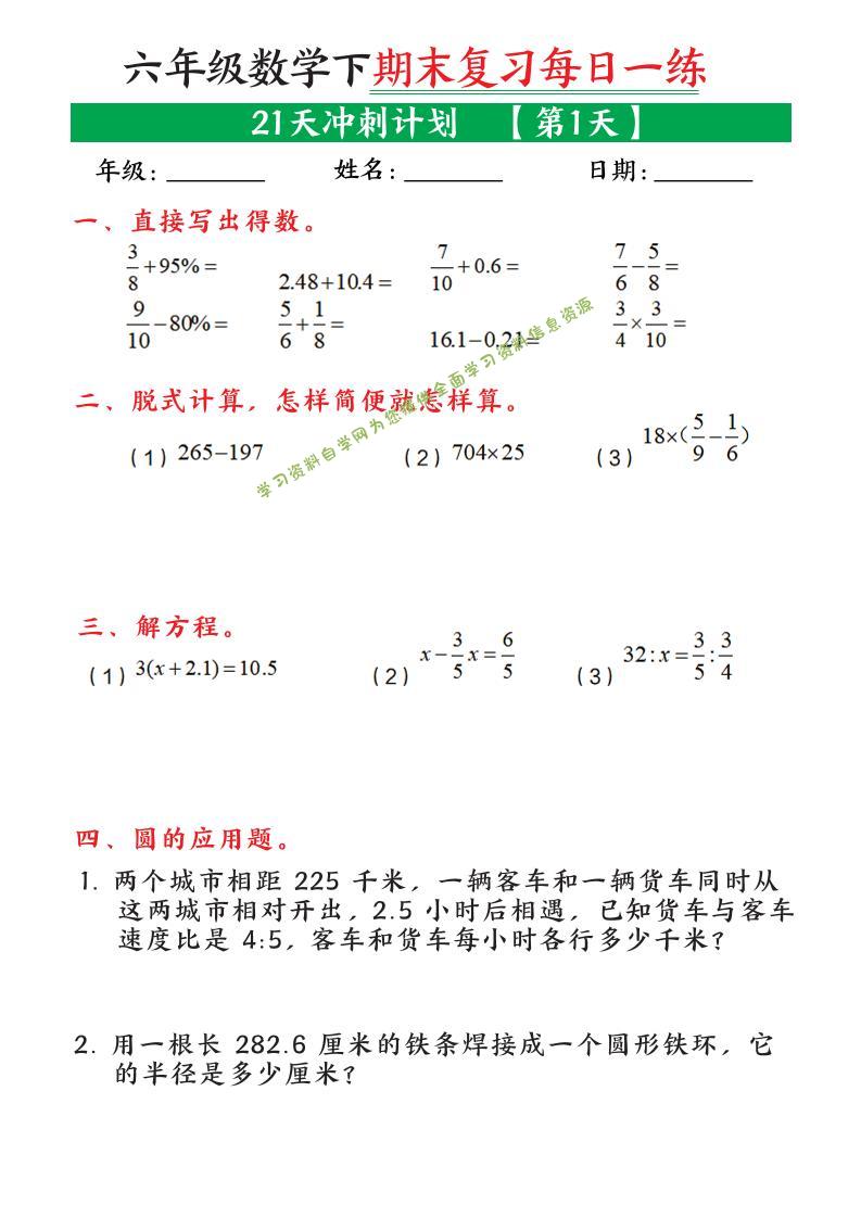 六年级下数学期末复习21天冲刺计划 - 