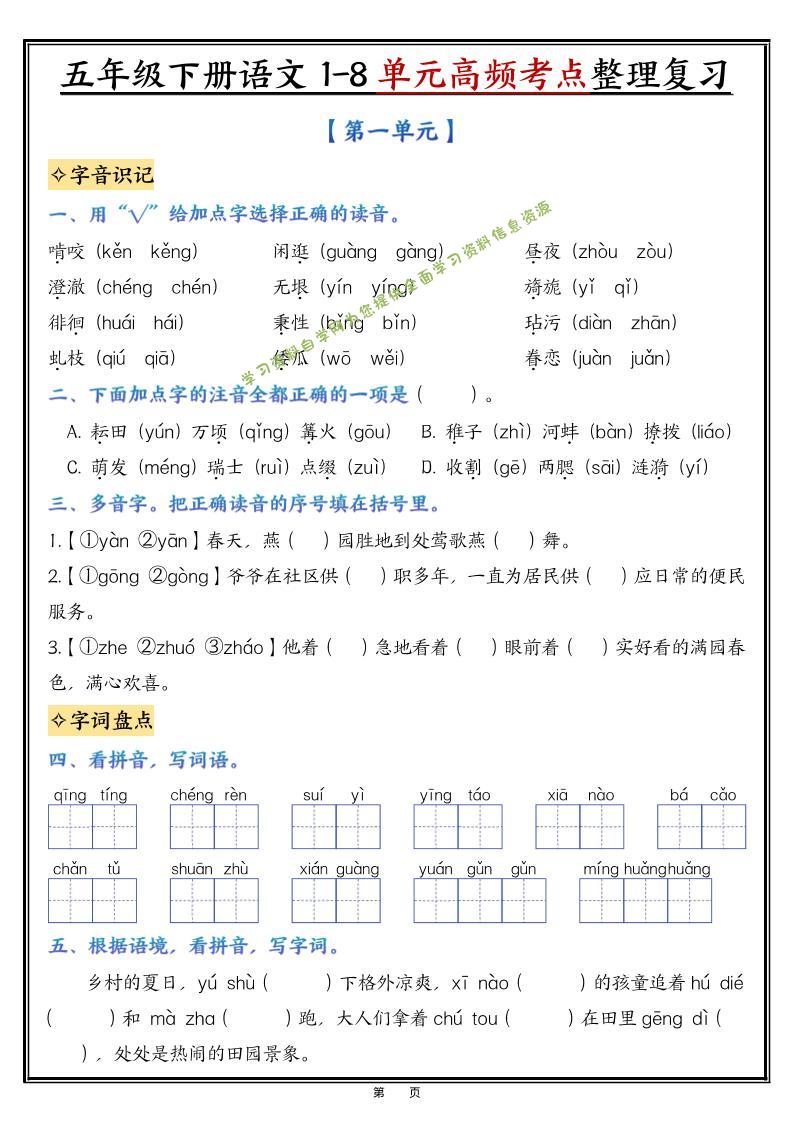 五年级下语文1-8单元高频考点整理与复习 - - 
