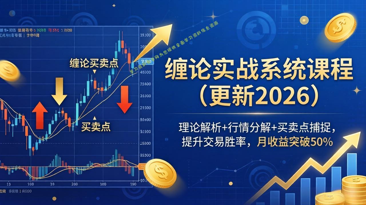 缠论实战系统课程(更新26年6月 - 